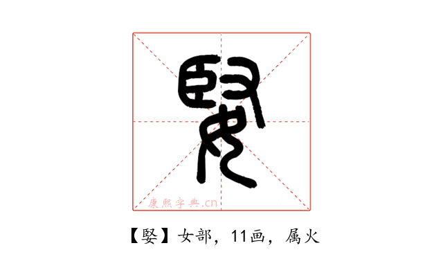 婜