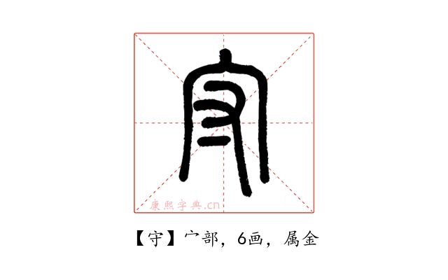 守