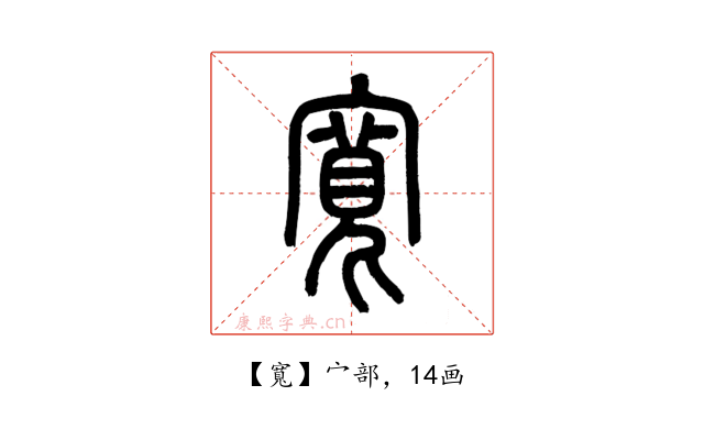寬