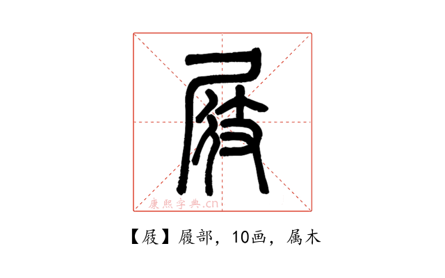 屐