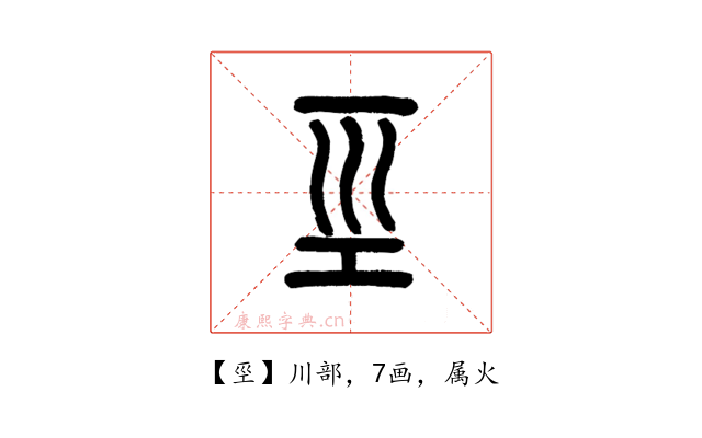 巠