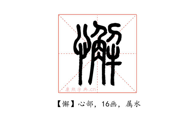 懈
