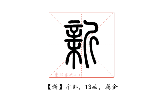 新