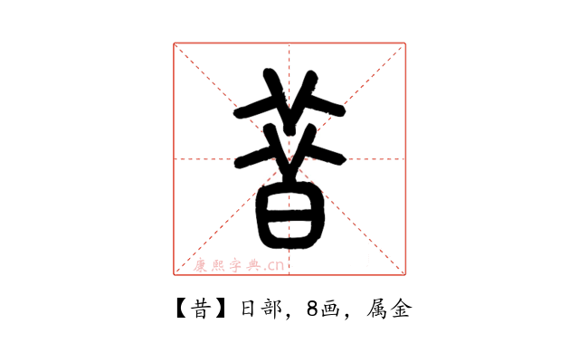 昔
