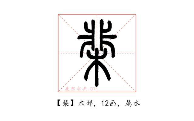 棐