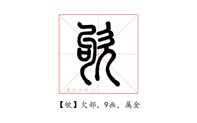 欨