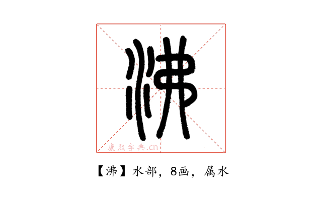 沸