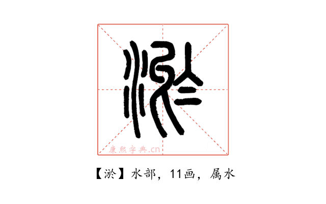 淤