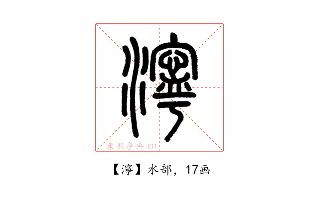 濘