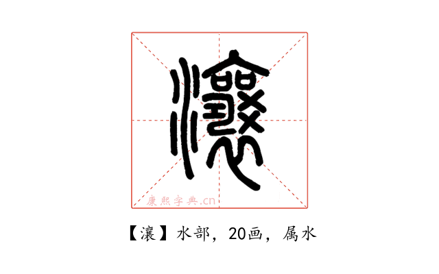 瀼