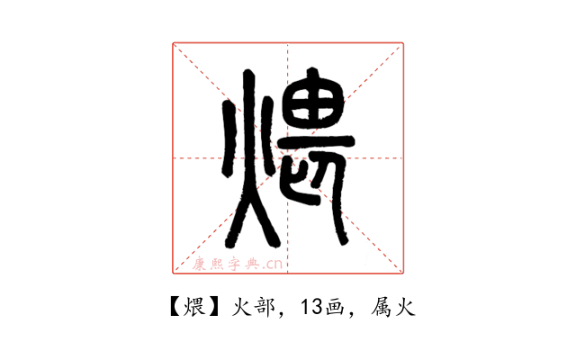 煨