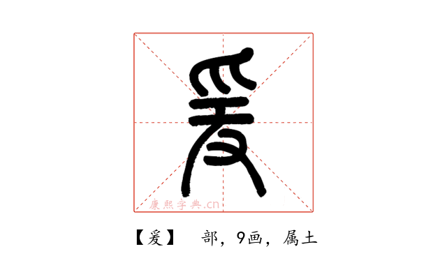 爰