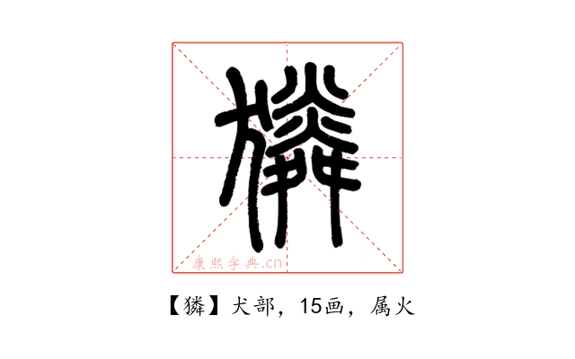獜