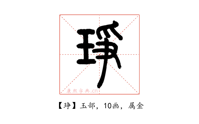 琤