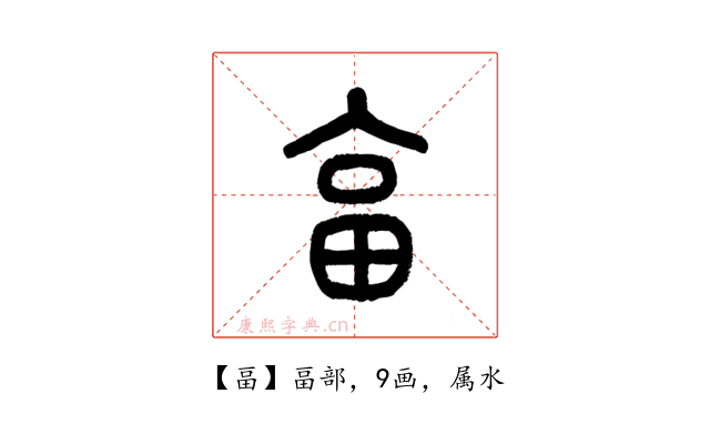 畐