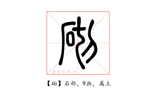 砌