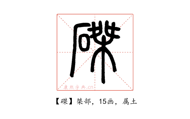 磔