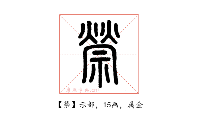 禜