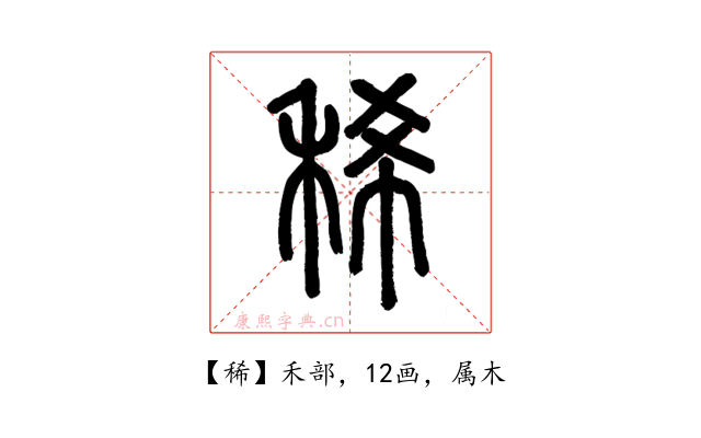 稀