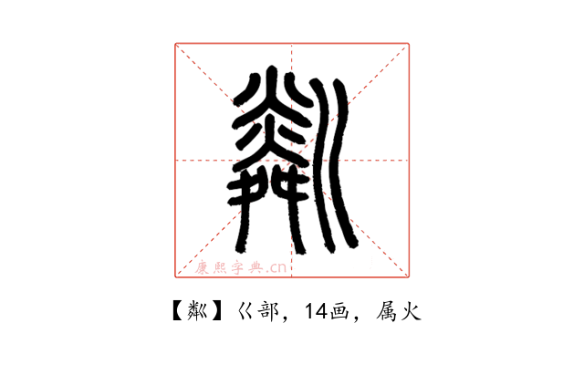 粼