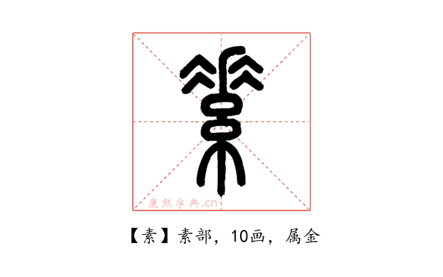 素