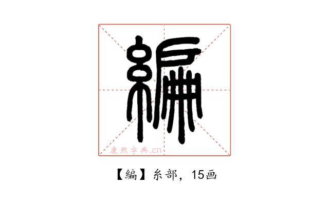 編