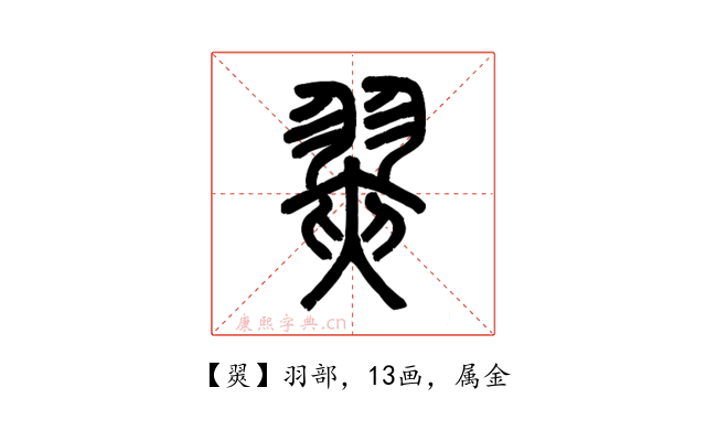 翜