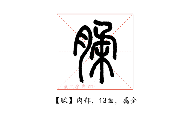 腬