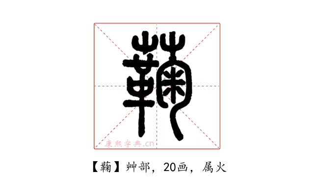 蘜