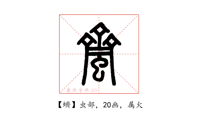 蠐