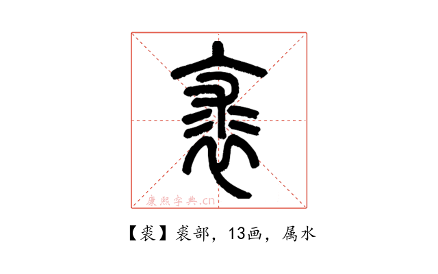 裘