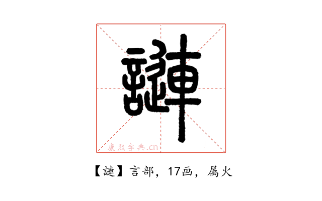 謰