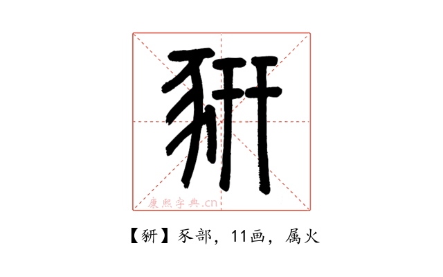 豜