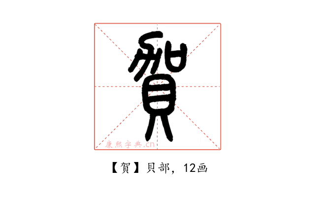 賀