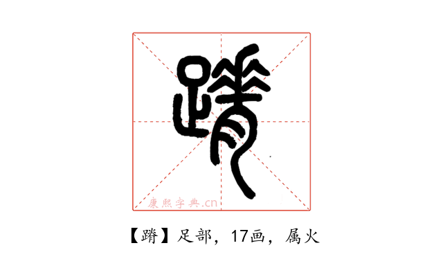 蹐