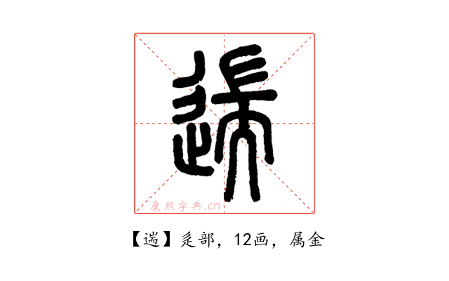 遄