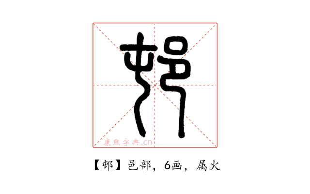 邨