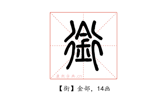 銜