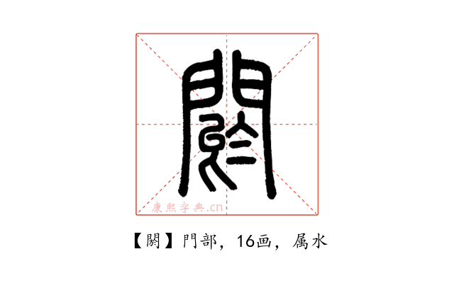 閼