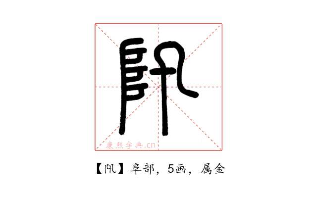 阠