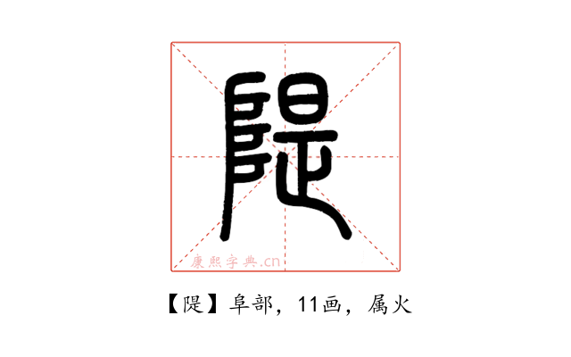 隄
