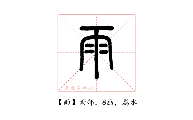 雨
