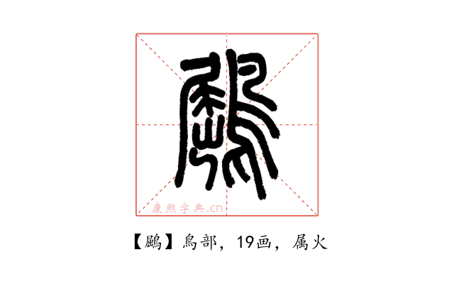 鶌