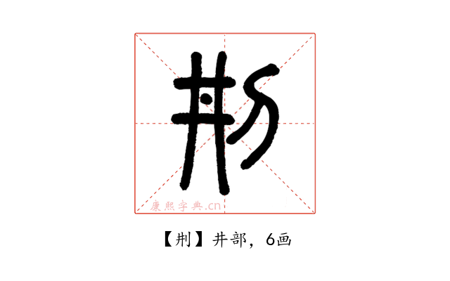 㓝