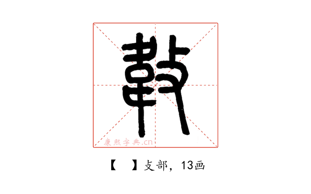 𢾁