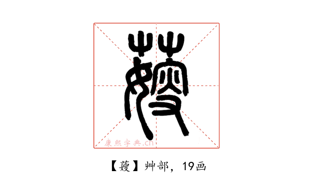 䕅