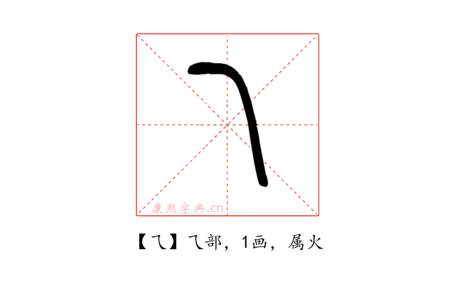 乁