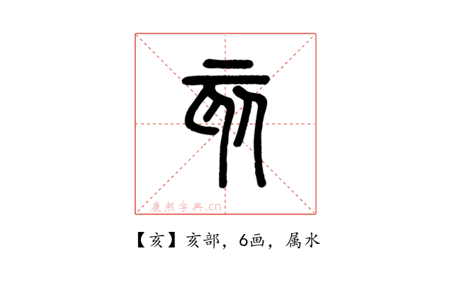 亥