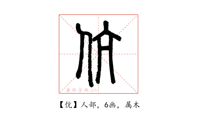 伉