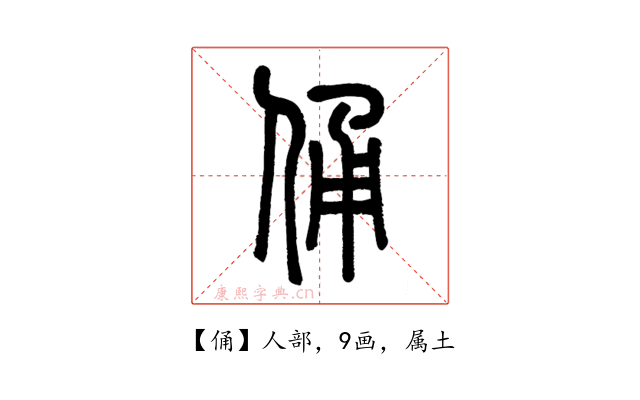 俑